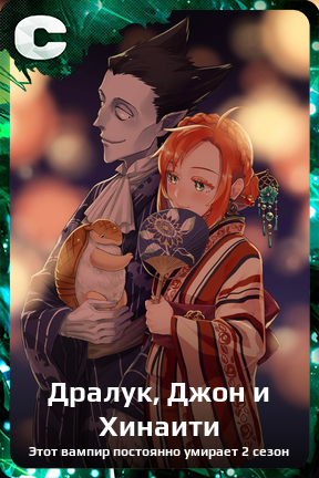 Карточка персонажа Дралук, Джон и Хинаити
